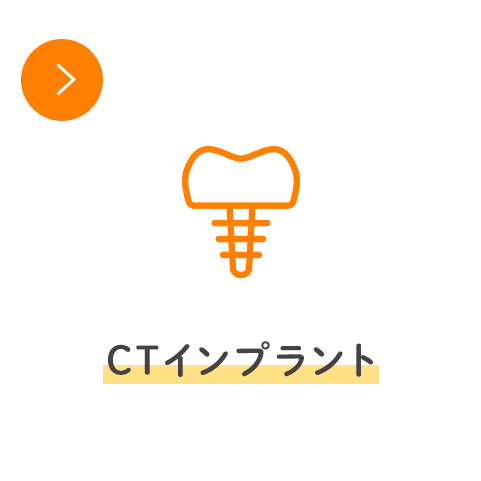 CTインプラント